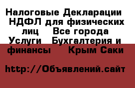 Налоговые Декларации 3-НДФЛ для физических лиц  - Все города Услуги » Бухгалтерия и финансы   . Крым,Саки